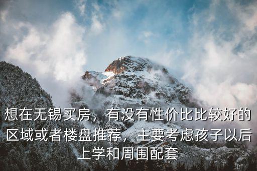 無錫學區房多少平的好出手,高位上車買無錫的學區房