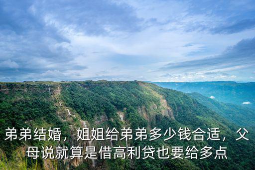 弟弟結婚，姐姐給弟弟多少錢合適，父母說就算是借高利貸也要給多點