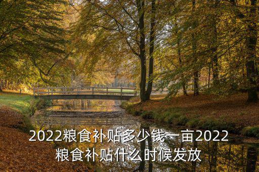 泰州高港糧食 補貼多少錢一畝,2022糧食補貼多少錢一畝