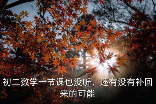 初中蘇州數(shù)學一節(jié)課多少錢,小學數(shù)學補習班價格是多少