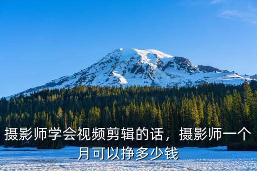 攝影師學會視頻剪輯的話，攝影師一個月可以掙多少錢