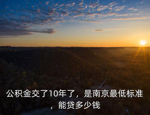 公積金交了10年了，是南京最低標(biāo)準(zhǔn)，能貸多少錢