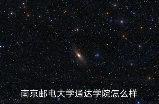 南京郵電大學(xué)績(jī)點(diǎn)多少才好,雙非高校南京郵電大學(xué)