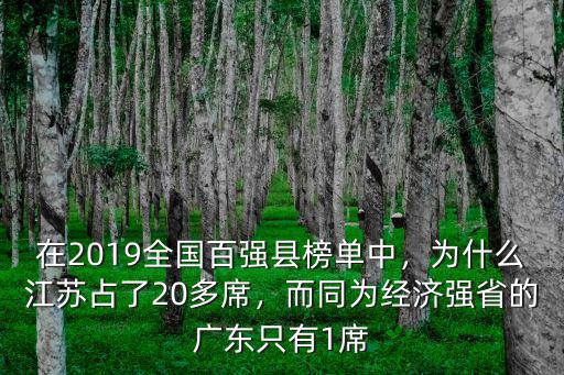 江蘇宿遷在全國百強縣排名多少位,在2019全國百強縣榜單中