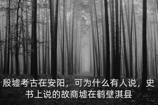 鶴壁淇縣京東在哪里,史書上說的故商墟在鶴壁淇縣