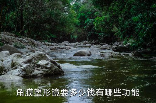 常州角膜塑形鏡多少錢,角膜塑形鏡要多少錢