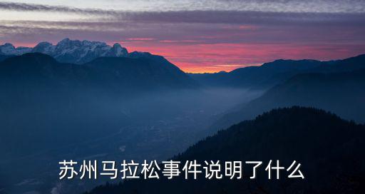 蘇州馬拉松比賽要跑多少米,對于蘇州馬拉松比賽事件