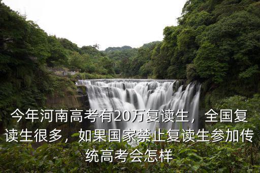 河南高考復讀生加多少分,今年河南高考有20萬復讀生