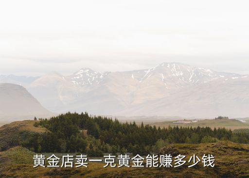 南陽(yáng)哪里有賣黃金多少錢一克,賣黃金多少錢一克
