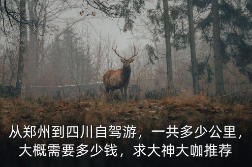 鄭州到成都0自駕多少公里,一共多少公里