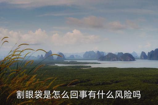 割眼袋是怎么回事有什么風險嗎