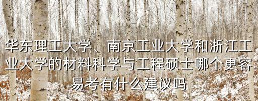 南京工業大學研究生點有多少,南京工業大學怎么樣