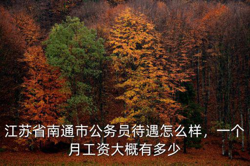 常州市公務員每月公積金是多少,蘇錫常公務員工資