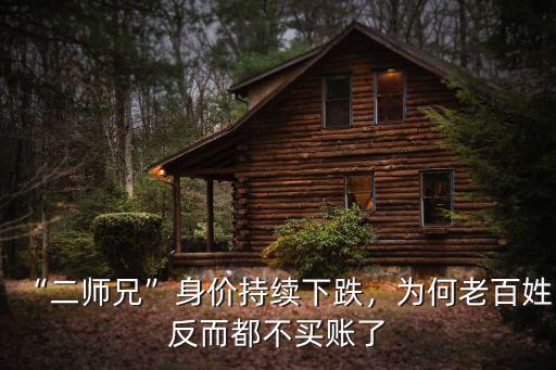 新鄉二師兄身價多少,二師兄身價暴漲