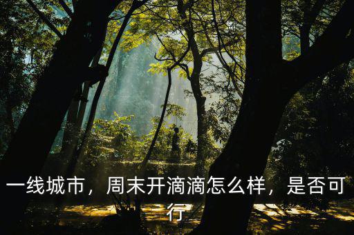 鄭州星期天跑滴滴怎么樣,在鄭州跑滴滴怎么樣