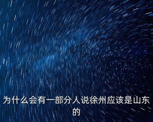 駐徐州市的人大代表有多少人,覺得徐州人怎么樣