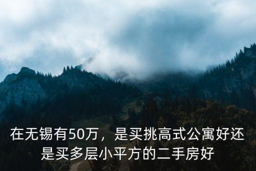無錫50平左右的公寓租金在多少錢,年租金3萬的公寓