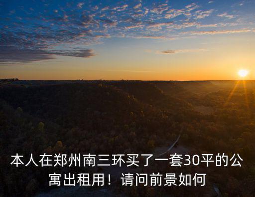 鄭州哪里公寓比較好一點,買哪里比較好