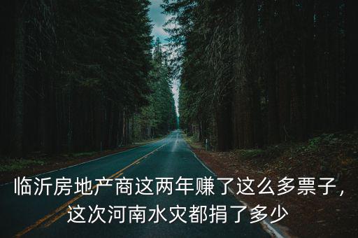 河南這次水災(zāi)黃磊捐款了多少,這次河南水災(zāi)都捐了多少