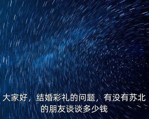 連云港贛榆區結婚一般彩禮多少錢,結婚彩禮的問題