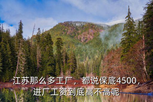 江蘇那么多工廠，都說保底4500，進廠工資到底高不高呢