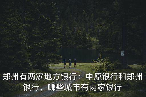 這附近哪里有鄭州銀行,鄭州有兩家地方銀行
