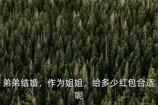 泰州弟弟結婚 姐姐給多少禮金,給多少紅包合適呢