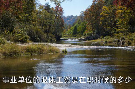 安陽事業(yè)單位工資大約多少,醫(yī)療事業(yè)單位一個月工資多少