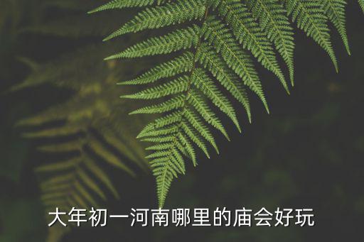 涼山州正月初一哪里有廟會(huì),有哪些廟會(huì)值得推薦