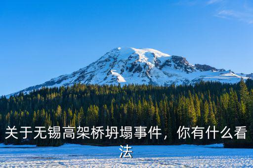 關于無錫高架橋坍塌事件，你有什么看法