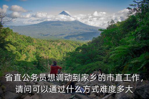 河南焦作公務員怎么調到省里工作,現(xiàn)在有機會調到省委工作