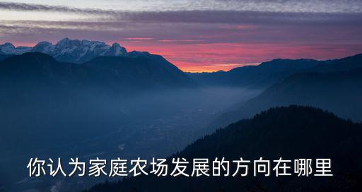 南充家庭農場在哪里,想在農村搞一個家庭農場