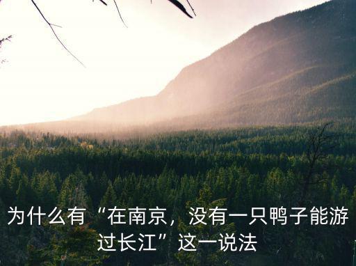 為什么有“在南京，沒有一只鴨子能游過長(zhǎng)江”這一說法
