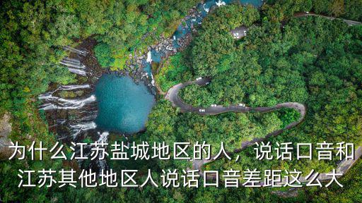 江蘇鹽城大豐城區(qū)有多少人口,為什么江蘇鹽城地區(qū)的人