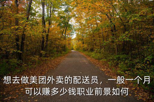 南通美團專送一個月多少錢,想去做美團外賣的配送員