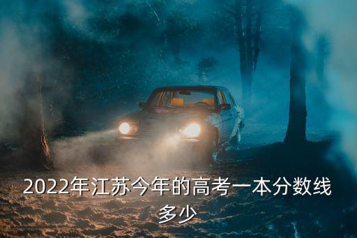 江蘇考生考多少分能上一本,江蘇考生壓線一本