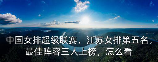 中國女排有多少名是江蘇人,中國女排超級聯(lián)賽