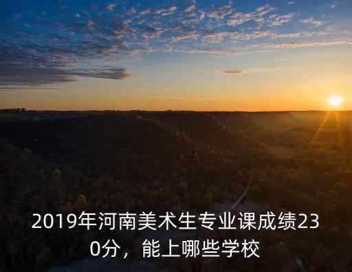 2019河南美術(shù)類招生多少人,河南2021屆美術(shù)生
