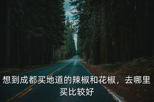 朝天椒在成都哪里買,去哪里買比較好