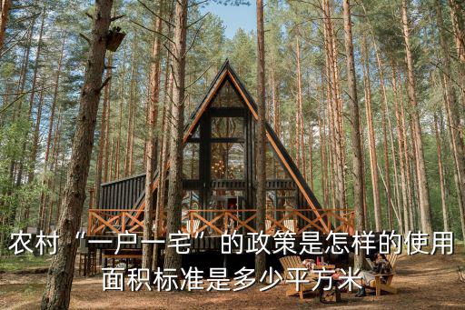 江蘇農村一戶一宅多少平米,農村一戶一宅的政策是怎樣的