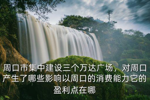 周口中原廣場建在哪里,周口市集中建設三個萬達廣場