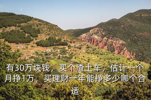 淮安開渣土車多少錢一個月,渣土車一年能掙多少錢