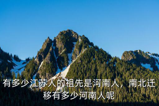鎮江有多少河南人,南北遷移有多少河南人呢