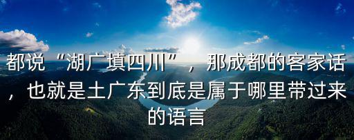 成都客家人曾姓是哪里遷過來,客家人到底是現(xiàn)在的哪里人