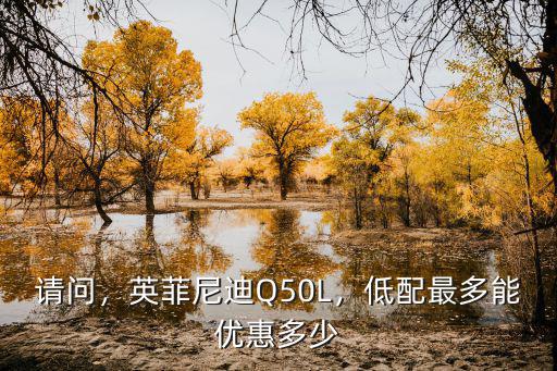 英菲尼迪q50蘇州優惠多少,英菲尼迪Q50L