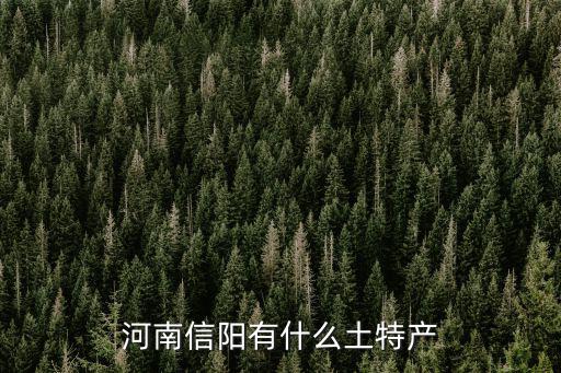 信陽哪里產石槽,正宗的信陽毛尖產地在哪里