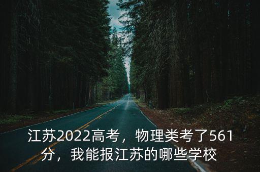 江蘇多少分上蘇大,江蘇高考總分到多少