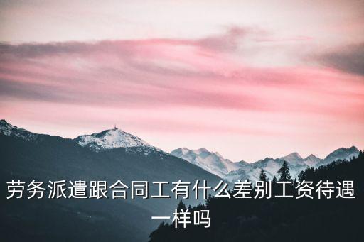 宿遷勞務派遣工資多少,勞務派遣工的工作怎么樣