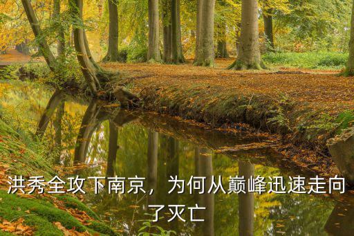 洪秀全攻下南京，為何從巔峰迅速走向了滅亡