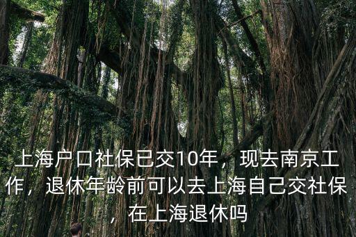 上海戶口 江蘇社保交多少錢,上海戶口社保已交10年